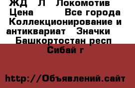 1.1) ЖД : Л  “Локомотив“ › Цена ­ 149 - Все города Коллекционирование и антиквариат » Значки   . Башкортостан респ.,Сибай г.